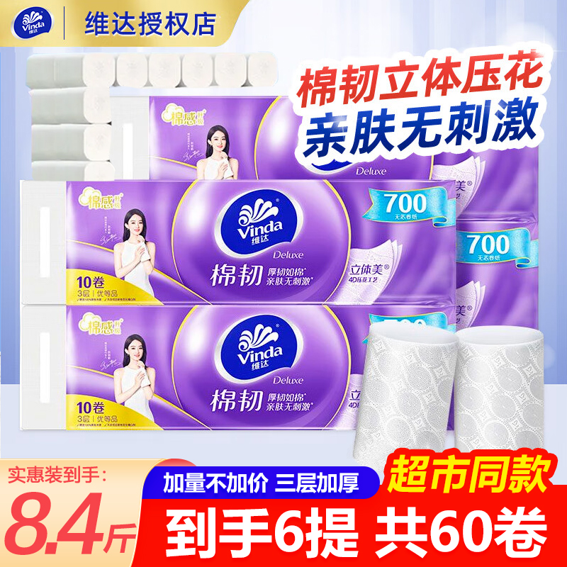 维达无芯卷纸卫生间专用实惠装