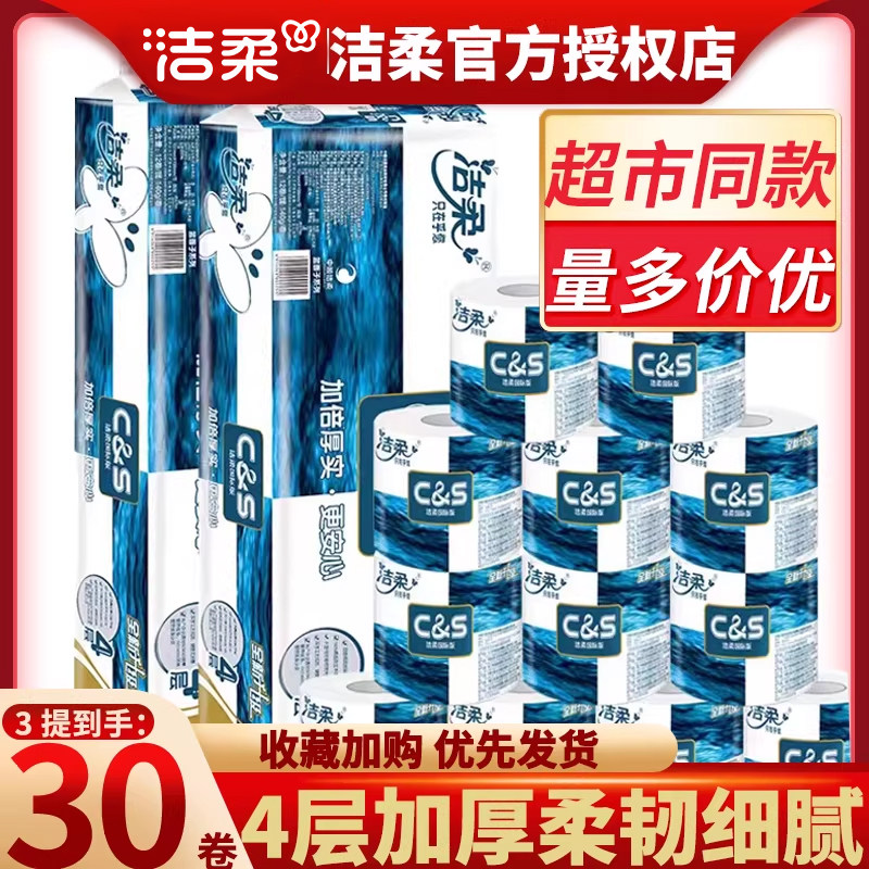 洁柔蓝面子4层140克空有芯圆滚卷筒卫生间手厕所卷纸巾家用实惠装