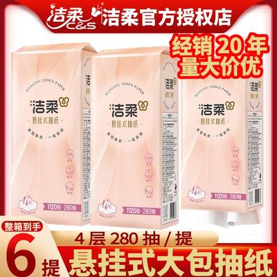 洁柔悬挂式抽纸280抽4层大包整箱