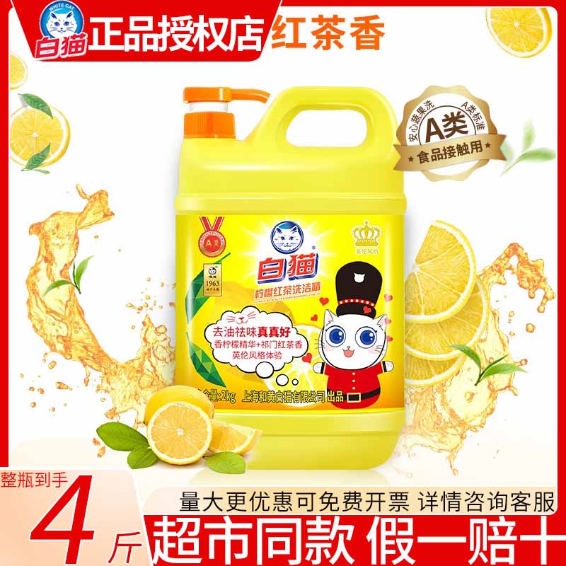 白猫柠檬红茶洗洁精A级可洗果蔬