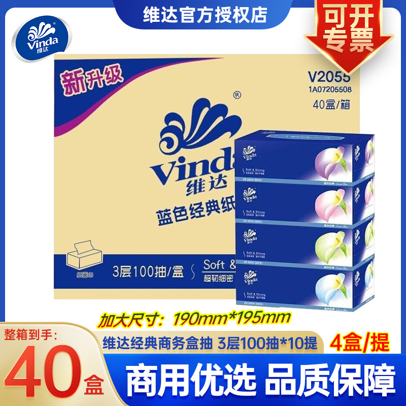 维达V2055高档商务盒抽面巾纸车用家用酒店餐巾抽纸100抽整箱批发