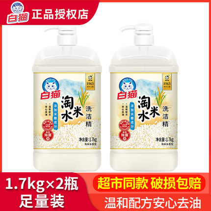 白猫淘米水洗洁精家用厨房食品级洗碗按压瓶家庭装洗涤剂实惠装