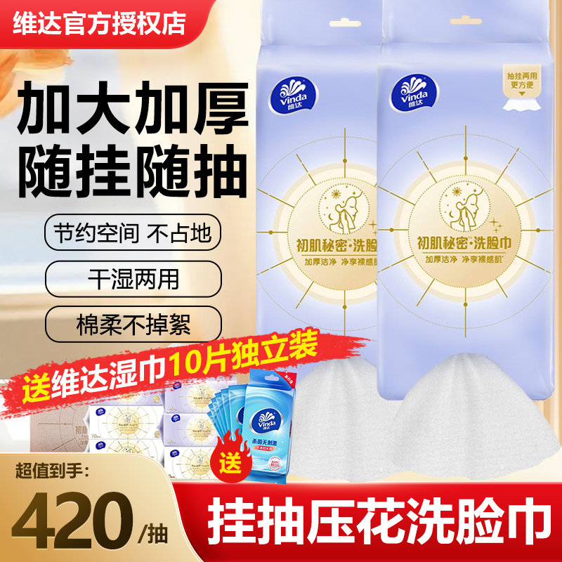 维达棉柔巾悬挂式洗脸巾