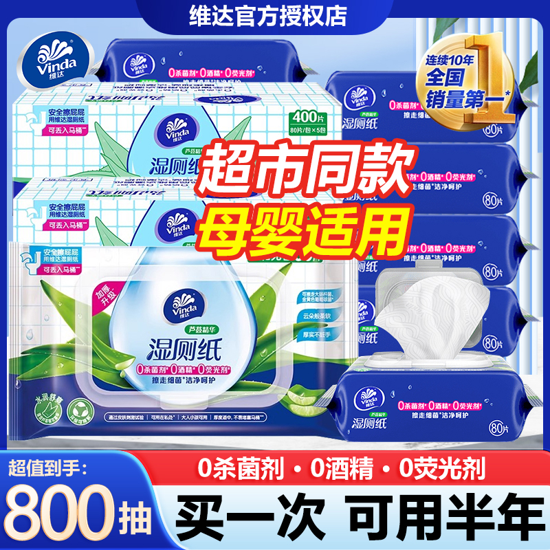 维达湿厕纸芦荟精华大包80片