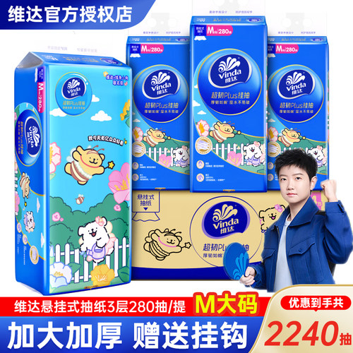维达超韧悬挂式抽纸M码280抽