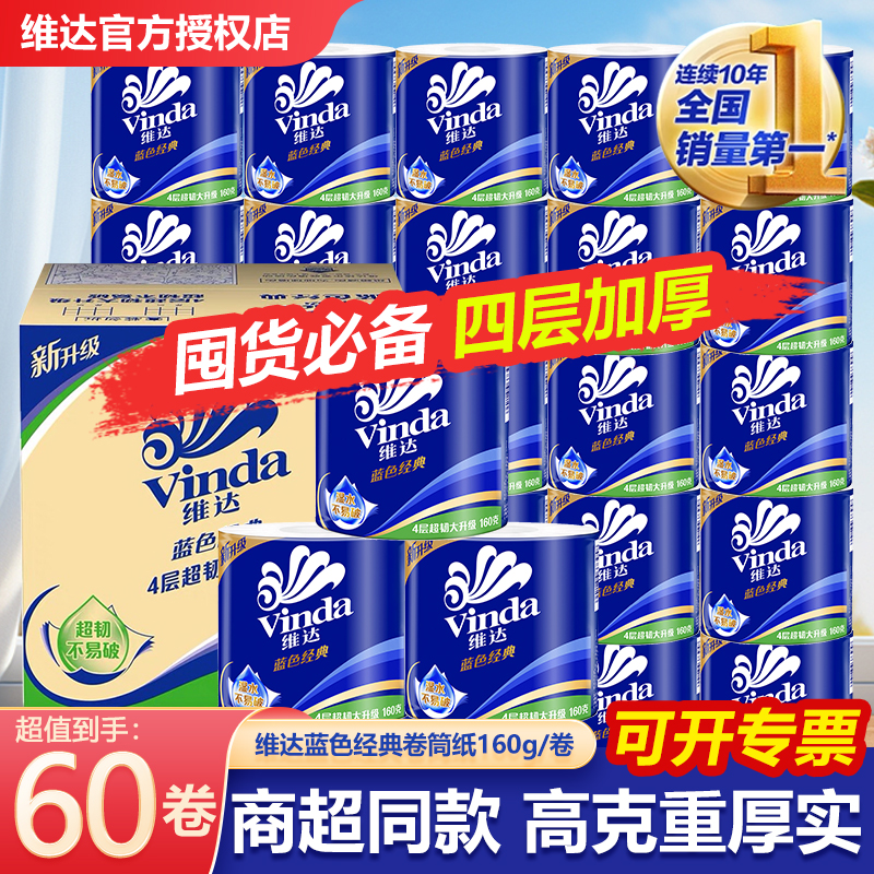 维达有芯大卷纸4层加厚卷筒纸