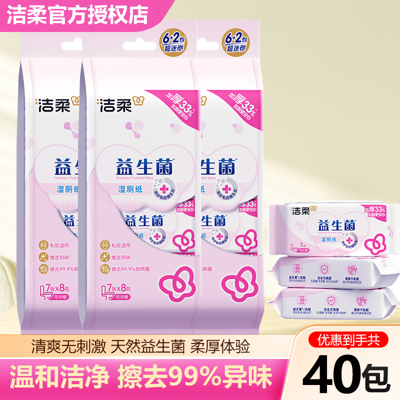 洁柔湿厕纸益生菌加厚可冲散