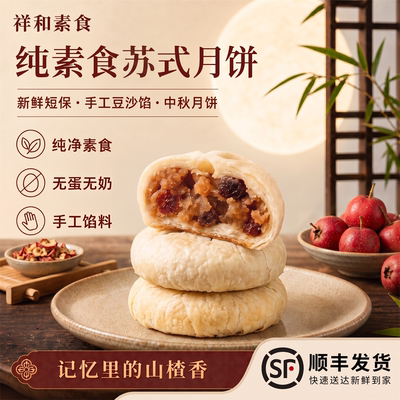 纯素食苏式手工酥皮点心佛家糕点