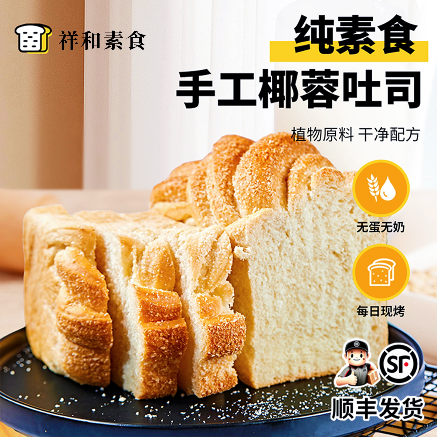 纯素食面包椰蓉吐司学生营养早餐切片蛋糕无蛋奶手撕佛家代餐包