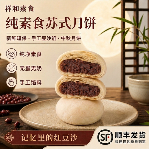 苏式月饼酥皮素食无蛋奶佛家可食
