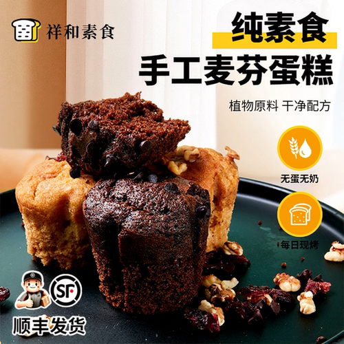 纯素食无蛋奶麦芬蛋糕多口味糕点