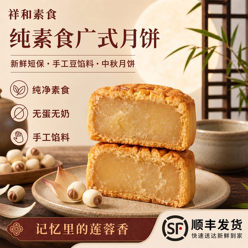 纯素广式莲蓉月饼无蛋奶手工馅料