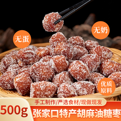 张家口特产胡麻油糖枣中果蛋