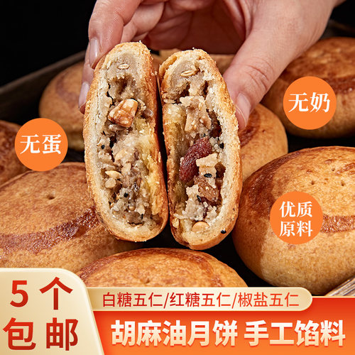 张家口特产胡麻油老式五仁月饼
