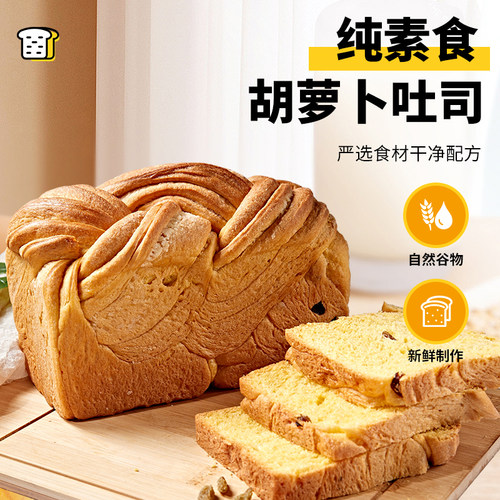 纯素食胡萝卜面包营养早餐吐司