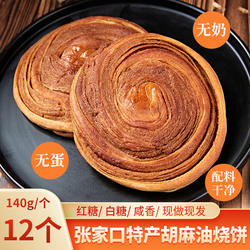 张家口特产胡麻油扭丝烧饼12个呼市焙子内蒙手工红糖酥饼咸油旋儿