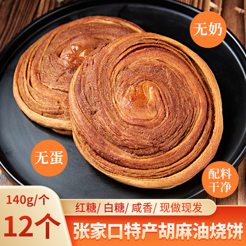张家口特产胡麻油扭丝烧饼无蛋奶