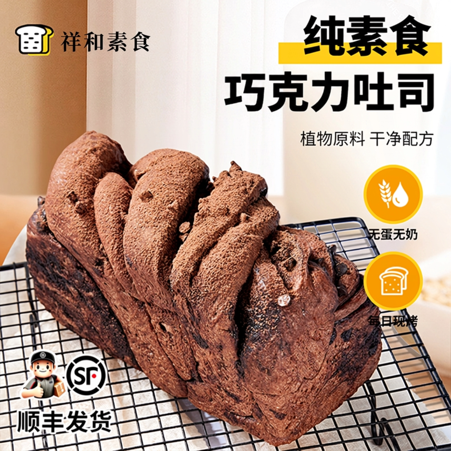 纯素食巧克力面包无蛋奶学生营养早餐手撕切片吐司儿童大面包