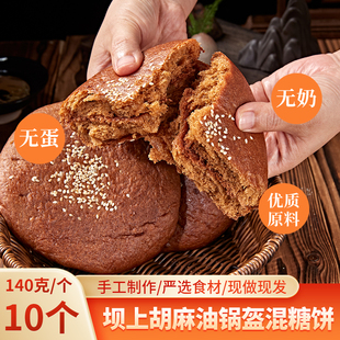 张家口特产胡麻油锅盔烧饼混糖饼10个无蛋奶内蒙丰镇月饼传统糕点