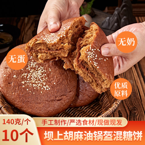 纯素食无蛋奶烧饼亚麻籽油糕点
