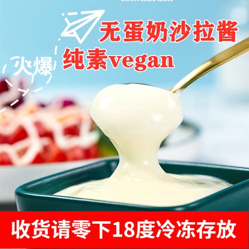 纯素食手工沙拉酱无蛋奶酸甜蘸料