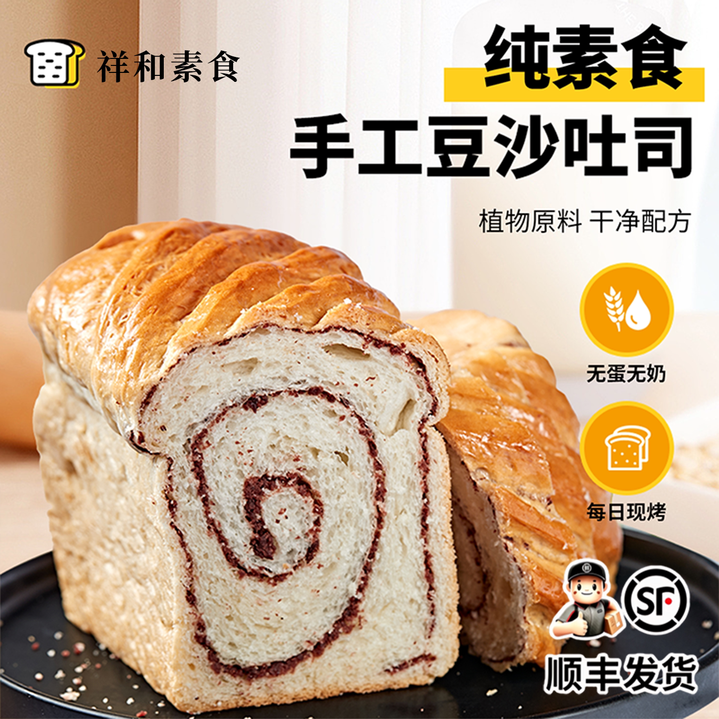 纯素食面包手工豆沙无蛋奶学生孕妇营养早餐切片吐司佛家零食糕点