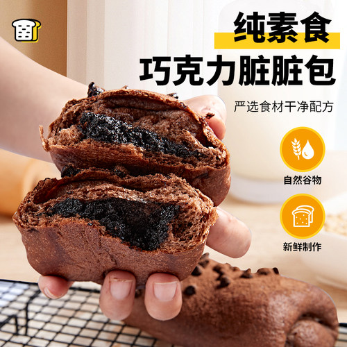 纯素食黑巧克力夹心面包无蛋无奶