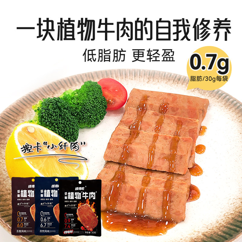 植得吃素午餐肉素酱牛肉开袋即食常温素肉植物肉新素食办公室零食