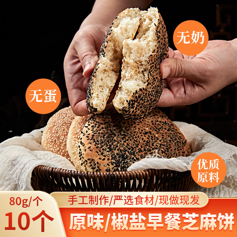 纯素食老北京特产芝麻烧饼椒盐火烧无蛋奶手工传统小吃咸味包早餐
