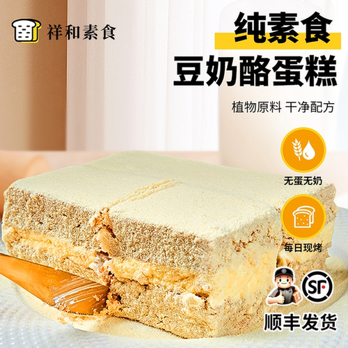 纯素食大豆奶油素蛋糕无蛋无奶