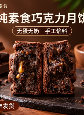 纯素食无蛋奶广式巧克力月饼