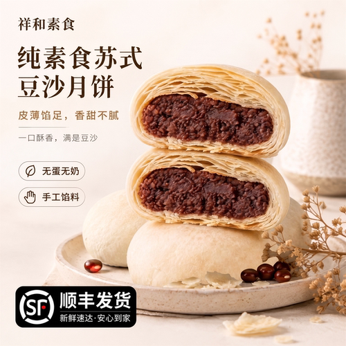 苏式月饼酥皮豆沙点心素食无蛋奶