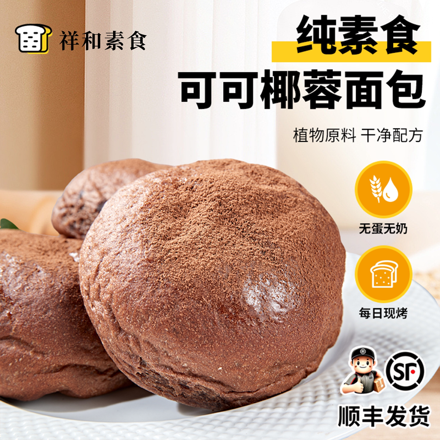 纯素食可可椰蓉夹心面包学生营养早餐无蛋无奶休闲零食小吃下午茶