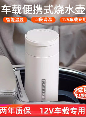 车载便携式烧水壶12v旅行烧水杯电热杯迷你加热智能小轿车开水