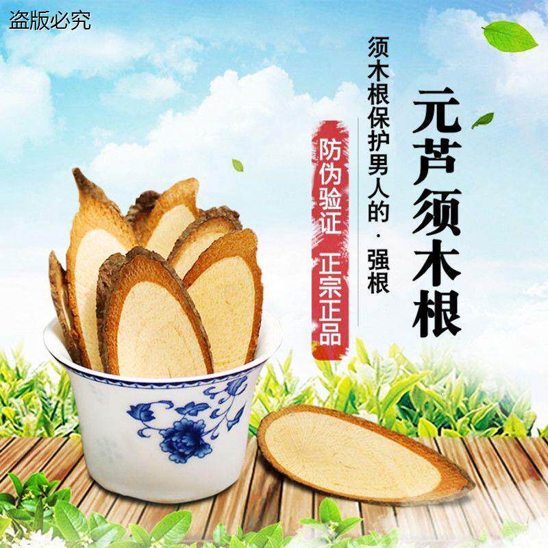 须木根 元芦须木根买二送一]官方正品须木草根中药须木根茶野H9