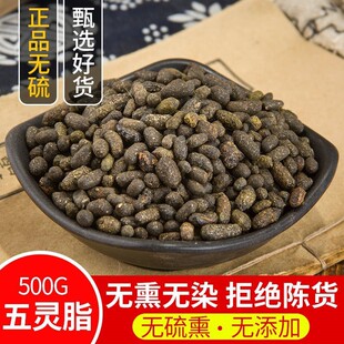 材 五灵脂 寒雀粪 灵脂 非醋灵脂 灵脂米 灵脂块 500克 包邮真货