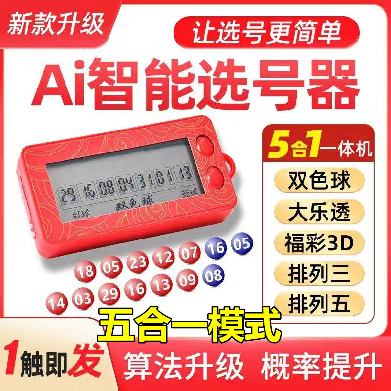 彩票机选神器大乐透双色球选号器电子摇号机摇奖ai智能分析算法