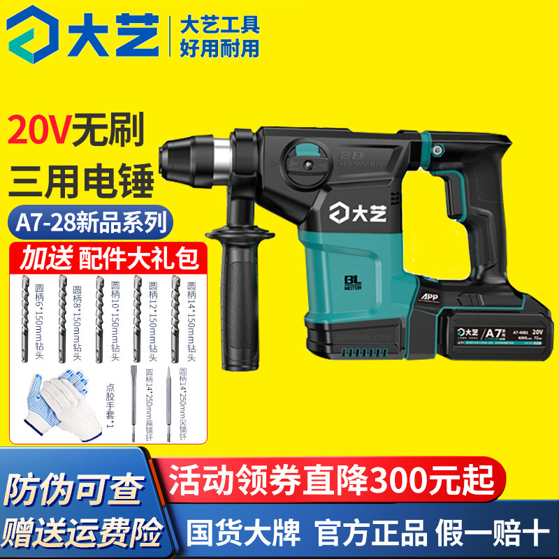 大艺正品电锤电镐两用打混凝土电捶20V无刷a7-28锂电池充电冲击钻