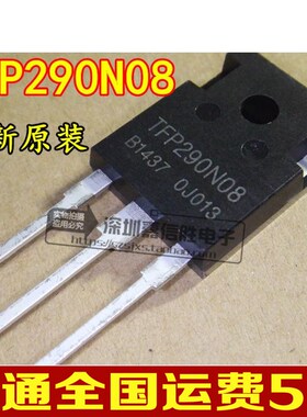 全新 TFP290N08 逆变器用大功率MOS场效应管 直替IRFP4阿诚A8