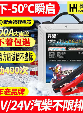 悍源汽车应急启动电源12V24V电瓶充电打火大容量货车强启搭电神器