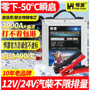 悍源汽车应急启动电源12V24V电瓶充电打火大容量货车强启搭电神器