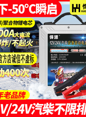悍源汽车应急启动电源12V24V电瓶充电打火大容量货车强启搭电神器