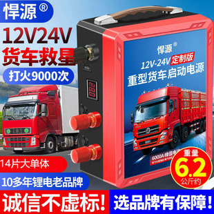 悍源汽车应急启动电源大容量定制版 12V24v挖机重卡货车搭充电强启