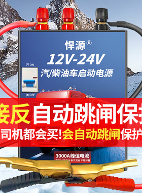 悍源汽车应急启动电源12V24V大容量货车电瓶充电强启搭电帮电神器