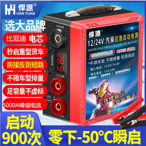 悍源启动应急电源12v24v通用硬包铝壳比亚迪低温电芯汽车应急搭电