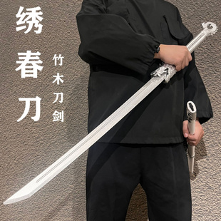 绣春刀唐横刀竹质带鞘锦衣卫佩刀古装cos表演道具木刀儿童玩具刀