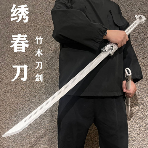 锦衣卫绣春刀唐横刀木制表演道具