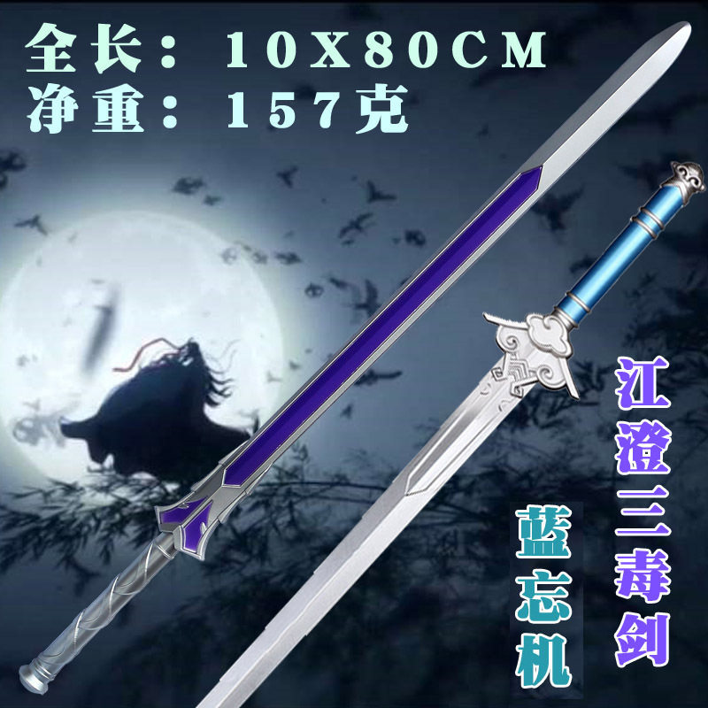 魔道刀剑道具 祖师江橙蓝忘机避尘三毒剑 pu动漫武器模型舞台表演