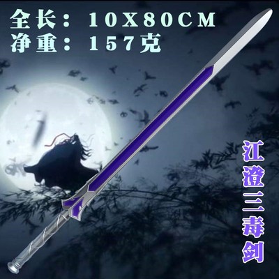 动漫魔道祖师武器金陵剑cosplay