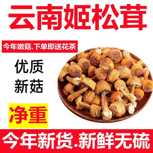 姬松茸干货云南特产精选特级姬松茸野生菌松茸菇250克半斤包邮 - 封面